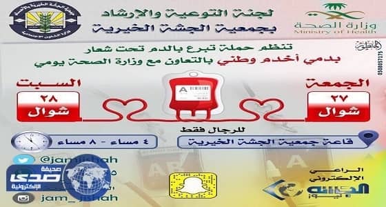 خيرية الجشة تقيم حملة التبرع بالدم تحت شعار " بدمي أخدم وطني "