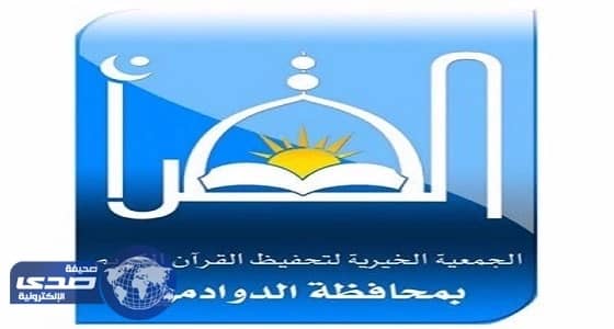 جمعية تحفيظ الدوادمي تعلن وظائف نسائية شاغرة