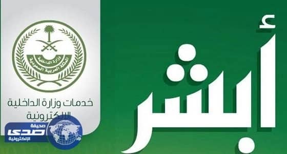 إدراج العقد الموحد الخاص بـ«إيجار» في «أبشر»