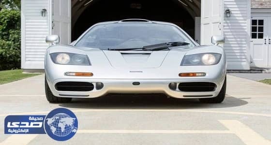 بالصور.. طرح " ماكلارين إف 1 " السيارة الأغلى في العالم