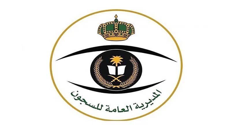 المديرية العامة للسجون تعلن القبول المبدئي برتبة وكيل رقيب