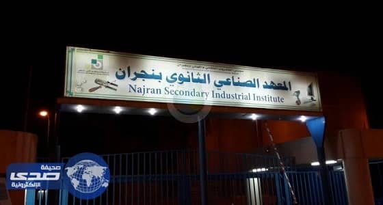 اختتام المرحلة الثانية من " أُتقن " في صناعي نجران