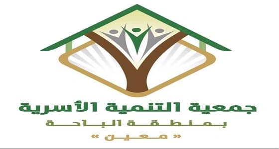 " التنمية الأسرية بالباحة " تعقد اجتماع الجمعية العمومية العادي السنوي