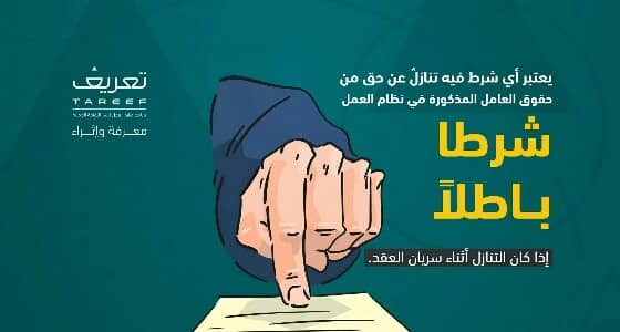 " تعريف " : أي شرط فيه تنازل عن حق العامل باطلا إذا كان خلال سريان العقد