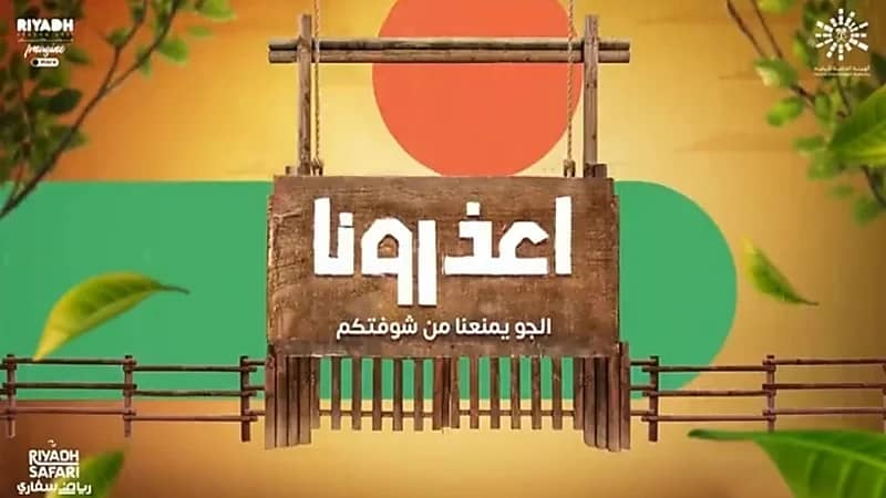 إغلاق عدة أماكن في موسم الرياض بسبب الأحوال الجوية