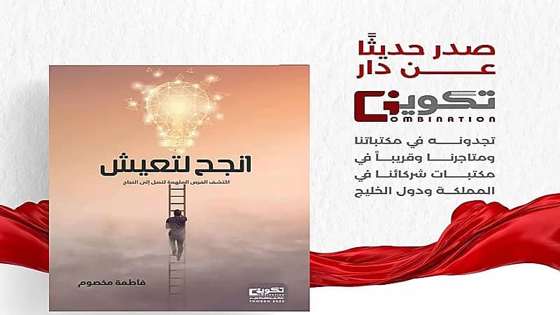 صدور كتاب "انجح لتعيش" للكاتبة فاطمة مخصوم