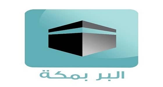 " جمعية البر " تعلن عن وظائف شاغرة للممرضات بمكة