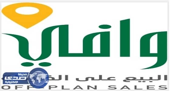 " وافي " يشدد الرقابة والعقوبات للمشاريع المخالفة لأنظمة البيع