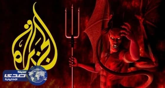 مركز الحرب الفكرية: الجزيرة القطرية تدس السم والفتن