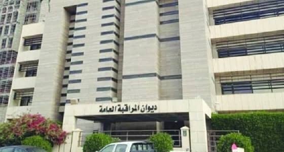 ديوان المراقبة يطالب برد " 39 " مليار ريال لخزينة الدولة