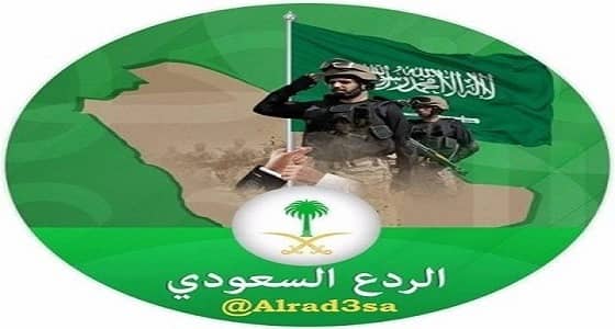 " الردع السعودي ".. منصة إعلامية وطنية تُلجم الأعداء وتنحر المغرضين