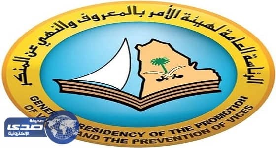 عضو بالشورى : 8 آلاف وظيفة بهيئة الأمر بالمعروف 15 %منها شاغرة