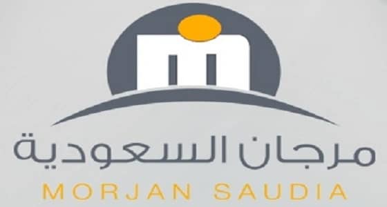 " مرجان السعودية " تعلن عن عدد من الوظائف الشاغرة للجنسين