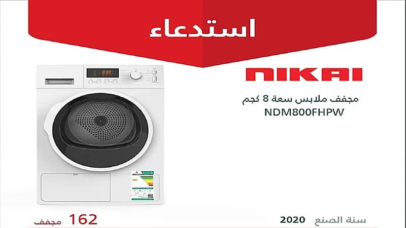 التجارة تعلن استدعاء 162 مجفف ملابس "NIKAI" لمخالفته مواصفات كفاءة الطاقة