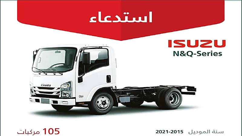 التجارة تعلن عن ‎استدعاء 105 شاحنات ايسوزو