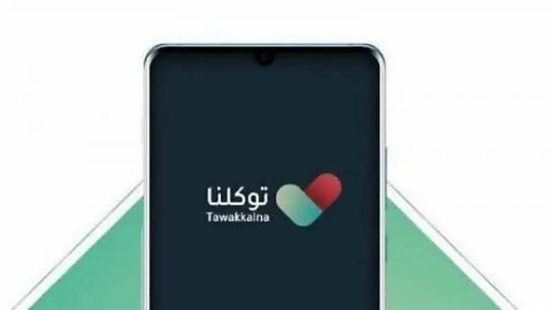 توكلنا يعلن عن إضافة "مستثنى" إلى الحالة الصحية 