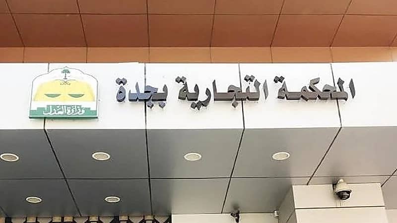 المحكمة التجارية بجدة ترفض دعوى قضائية لشركة ادعت ملكيتها لبراءة اختراع