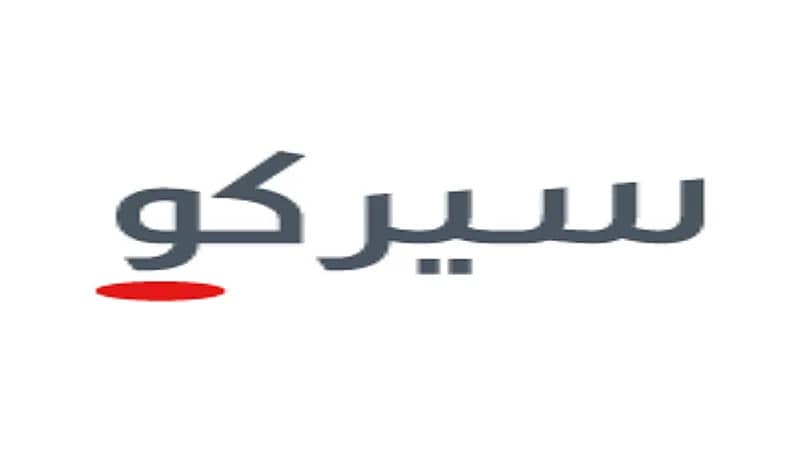شركة "سيركو" توفر وظائف شاغرة لحملة الثانوية فأعلى