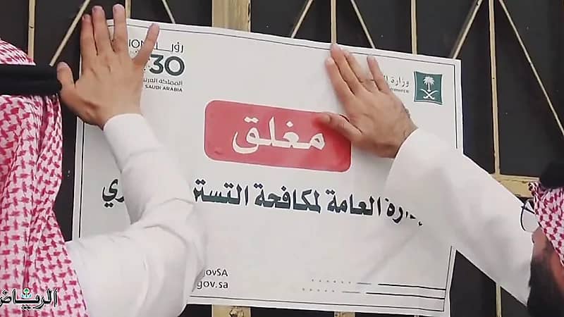 لارتكابها جريمة التستر .. إغلاق منشأة وشطب سجلها التجاري في الأحساء .. فيديو
