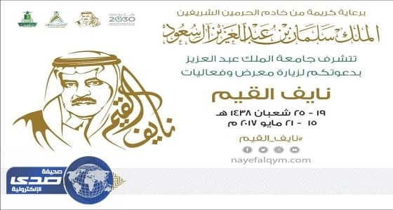خادم الحرمين يرعى معرض «نايف القيم» بجامعة الملك عبدالعزيز الأحد