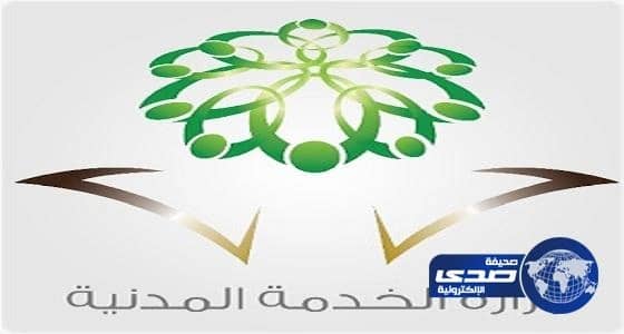 "الخدمة المدنية": مرسوم ملكي بمنع التعيينات والترقيات على الوظائف غير المعتمدة بالميزانية