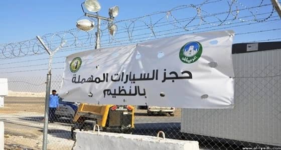 موقع جديد لحجز السيارات المهملة بالرياض علي مساحة 480 ألف متر