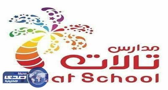 للنساء فقط .. وظائف شاغرة بمدارس تالات في الرياض