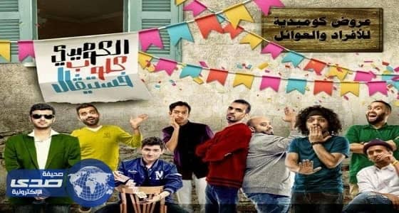 بعد موجة من الإنتقادات .. غرفة مكة تلغي فعالية الكوميدي كلوب فيستيفال