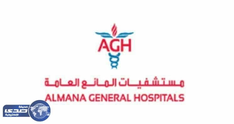 للنساء فقط .. وظائف في مستشفيات المانع بالشرقية