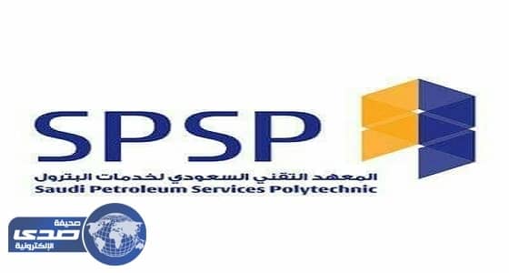 فتح باب التقديم  على برنامج المعهد التقني لخدمات البترول