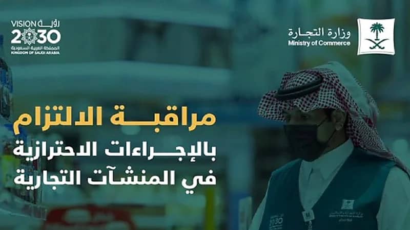 التجارة تضبط 828 مخالفة للمنشآت التجارية بالإجراءت الاحترازية خلال أسبوع