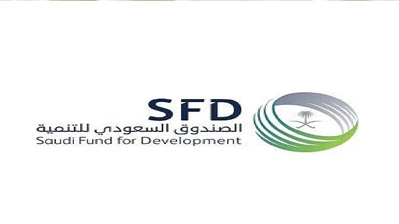 وظائف شاغرة في الصندوق السعودي للتنمية