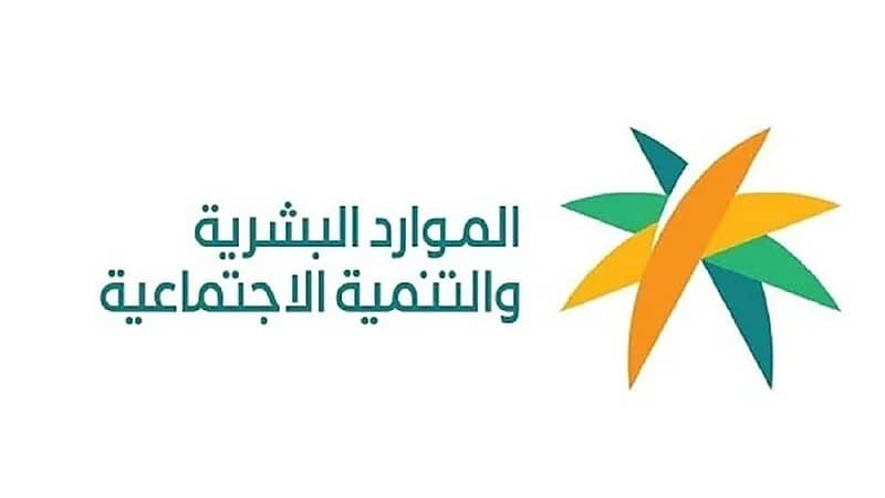 الموارد البشرية توضح كيفية رفع زوجة المواطن طلب للتسجيل بـ"الضمان المطور"