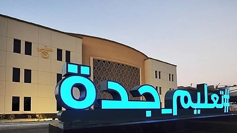 تعليم جدة يقرر تعليق الدراسة بجميع مدارس خليص غداً