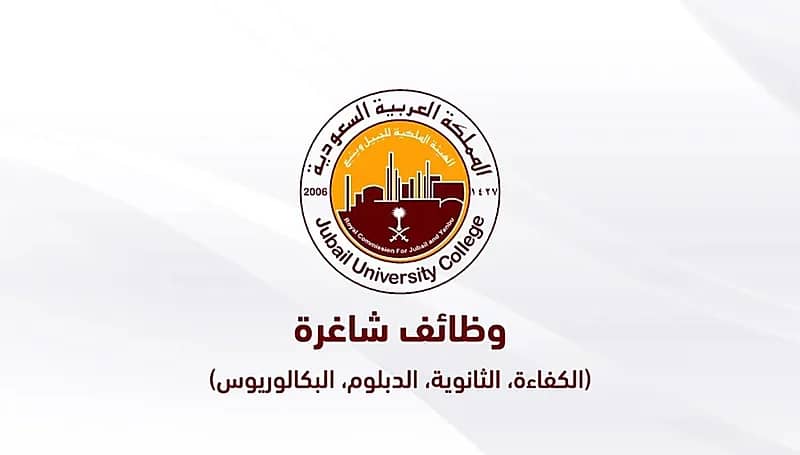 الهيئة الملكية للجبيل وينبع توفر وظائف شاغرة