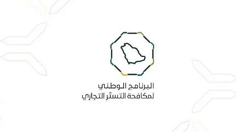 الكشف عن تورط مواطن في جريمة تستر تجاري وصدور حكم قضائي ضدة