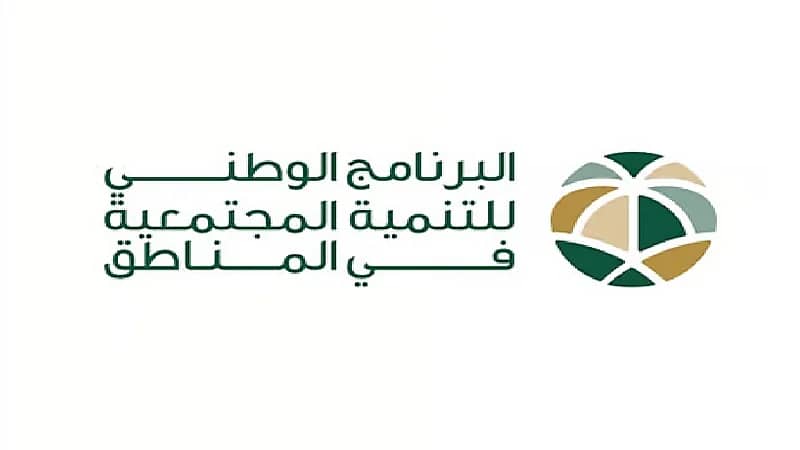 وظائف شاغرة في البرنامج الوطني للتنمية المجتمعية