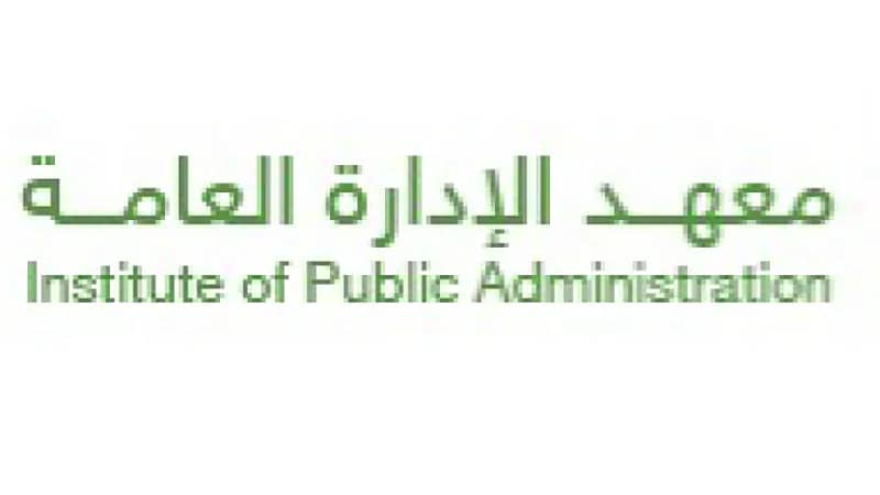 معهد الإدارة العامة يعلن عن وظائف تدريبية في عدة مناطق بالمملكة
