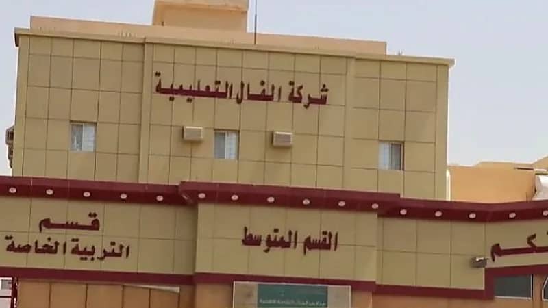 وظائف شاغرة في شركة الفال التعليمية بجدة