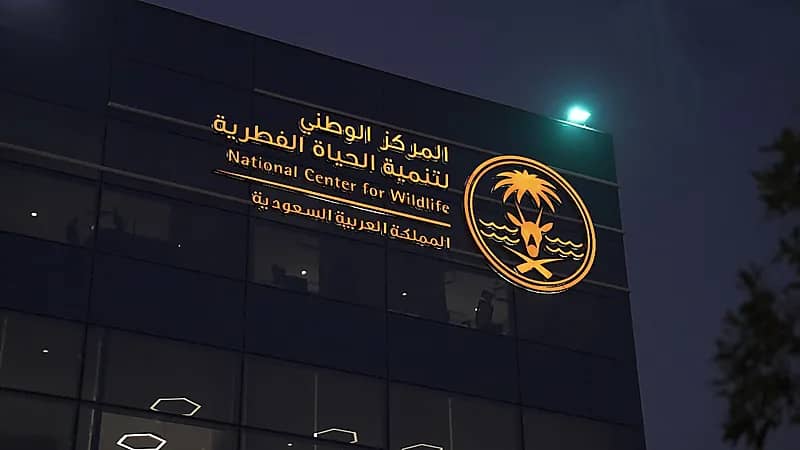 وظائف شاغرة بالمركز الوطني لتنمية الحياة الفطرية