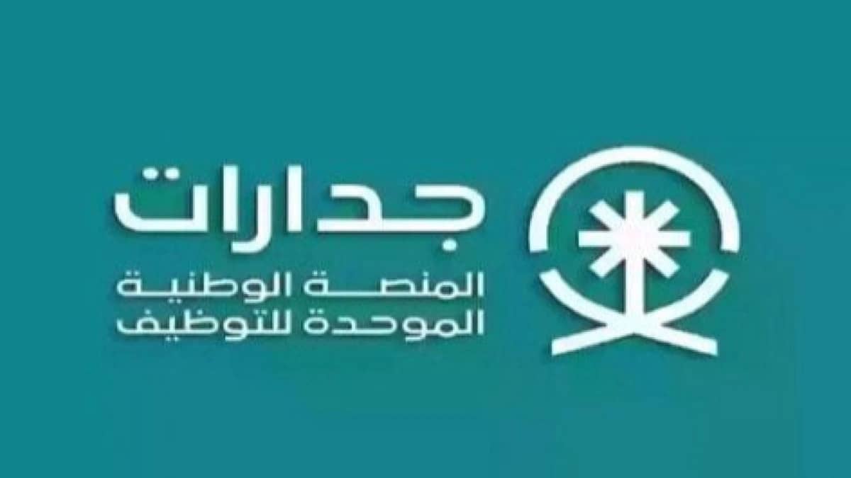 جدارات توفر 161 وظيفة حكومية جديدة في تخصصات متنوعة