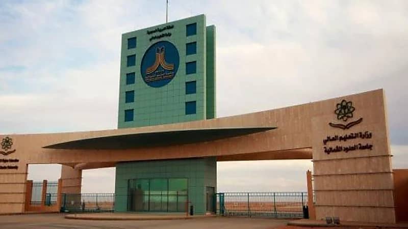 جامعة الحدود الشمالية توفر وظائف شاغرة