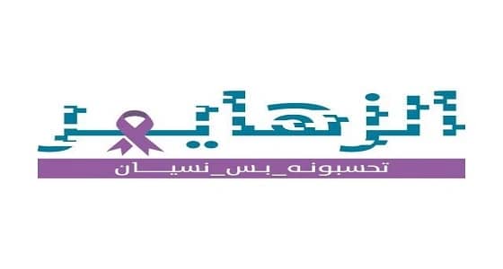 جمعية الزهايمر تحشد استعداداتها للشهر العالمي للزهايمر