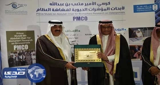 في زيارة لجامعة الملك سعود .. سمو الامير متعب بن عبدالله يوقع تجديد كرسي سموه لهشاشة العظام