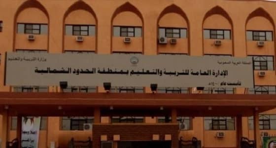 تعليم الحدود الشمالية: توجيه المعلمين الجدد للمدارس والمباشرة الأحد القادم