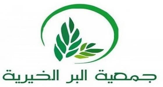 " جمعية البر الخيرية " تعلن عن وظائف إدارية شاغرة بالطائف