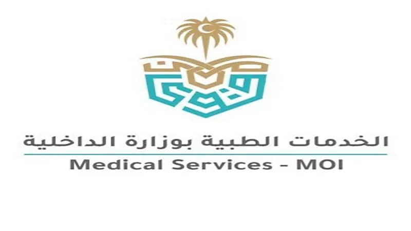 الخدمات الطبية بوزارة الداخلية تعلن برنامج الابتعاث الخارجي