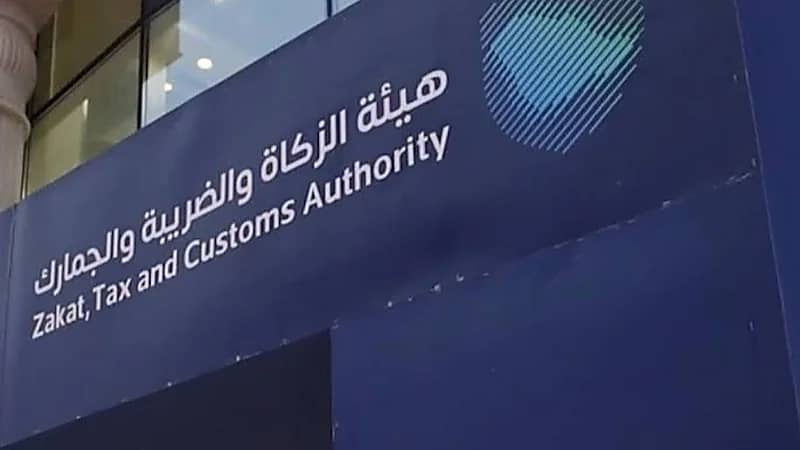 11 وظيفة إدارية وتقنية شاغرة بهيئة الزكاة والضريبة
