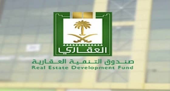الصندوق العقاري: القرض لا يشمل شراء أرض ولكن يوجد بديل