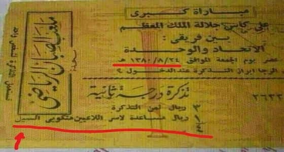 تذكرة مباراة عمرها 60 عاماً تجمع تبرعات لمتضرري السيول